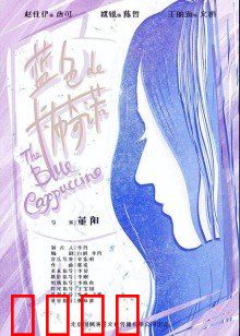 蓝色的卡布奇诺：迷雾中的救赎