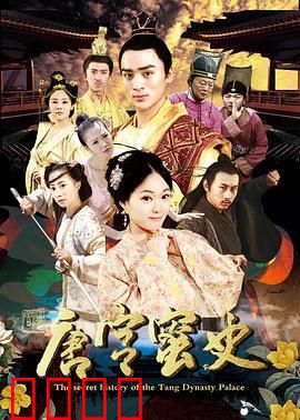 唐宫蜜史：宫廷甜宠逆袭