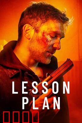 致命教案：夺命课堂