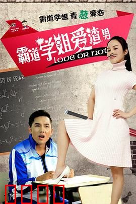 霸道学姐爱渣男：浪子回头