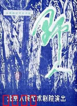 野人：迷失原始丛林