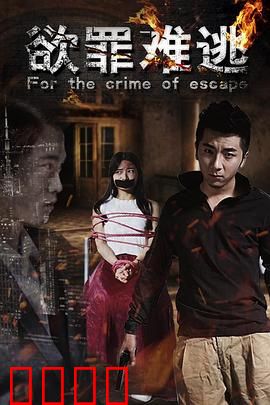 欲罪难逃：情欲陷阱下的救赎