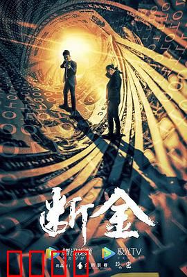 断金：铁血兄弟情