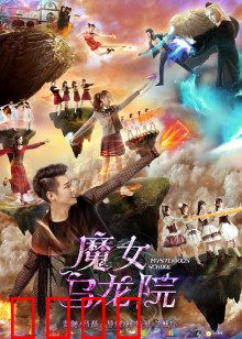 魔女乌龙院：笑闹降魔奇缘