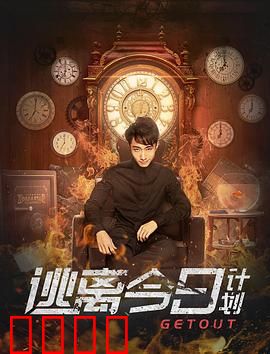 逃离今日计划：打破时间牢笼