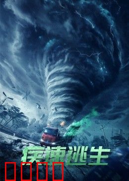 疾速逃生：生死极速