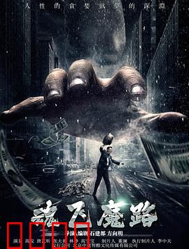 魂飞魔路：夜路惊魂