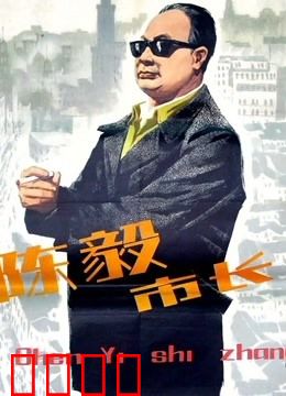 陈毅市长：人民公仆