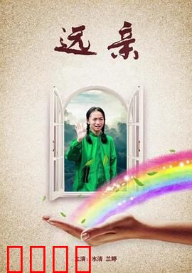 远亲：遗产背后的真相