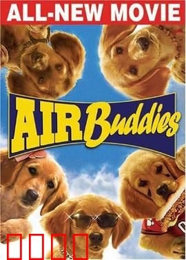 神犬小巴迪：萌犬逆袭篮球梦