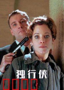 独行侠1999版：世纪末的孤胆英雄