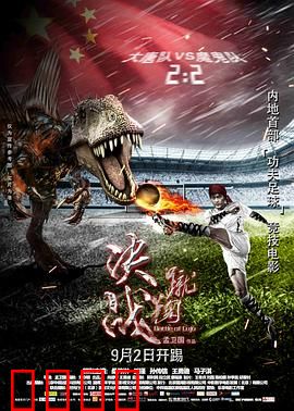 蹴鞠：热血重生