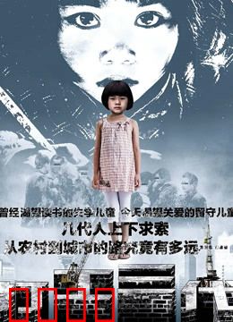 打工三代：血泪工厂的轮回