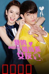 我的播音系女友：青春恋曲