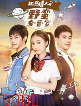 机器情人之野蛮女管家：冰冷下的炽热