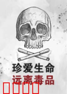 珍爱生命远离毒品：吸毒毁一生