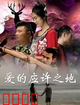 爱的应许之地：跨越时间的约定