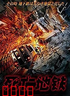 死亡地铁：末班诅咒