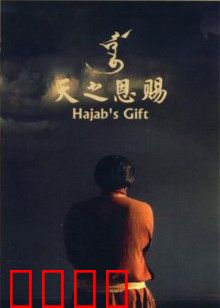 天之恩赐：琴声传承