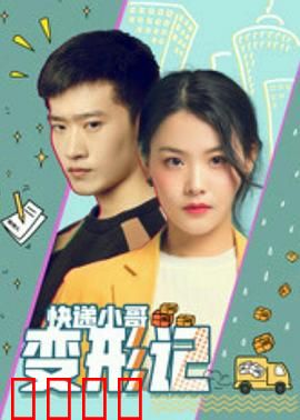 快递小哥变形记：逆袭成总裁