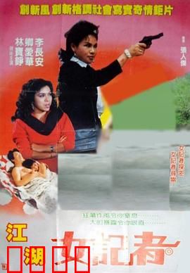 江湖女记者：勇闯黑帮禁区