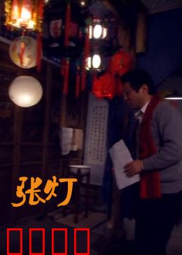 张灯：黑暗中的星光