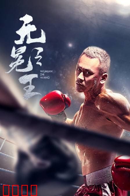 无冕之王：赛道传奇