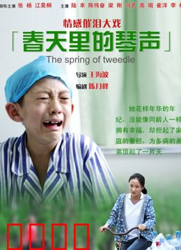 春天里的琴声：梦想与救赎