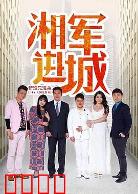 新难兄难弟之湘军进城：爆笑乱入