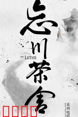 忘川茶舍之兽神诅咒：生死轮回劫