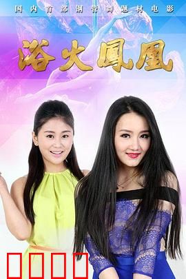浴火凤凰2015：涅槃复仇记