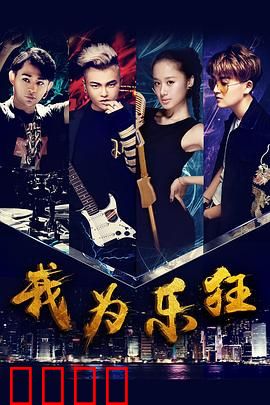 我为乐狂：梦想不设限