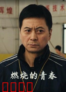 燃烧的青春：永不熄灭的火焰