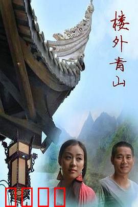 楼外青山：爱恨纠葛