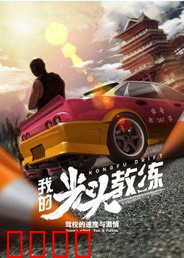 我的光头教练：热血逆袭之路