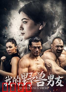我的野兽男友：人兽情缘