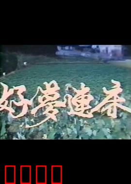 好梦连床：荒诞一夜情