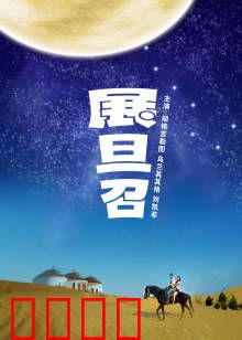 展旦召：草原传奇