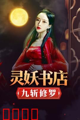 灵妖书店：深夜奇遇记