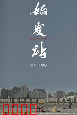 始发站：时空之旅