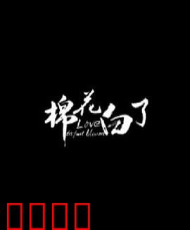 棉花白了：白棉花的秘密