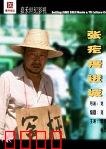 张疙瘩进城：土鳖逆袭记