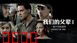 我们的父辈2：破碎的家园