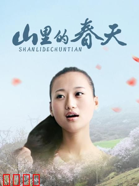山里的春天：支教老师的爱