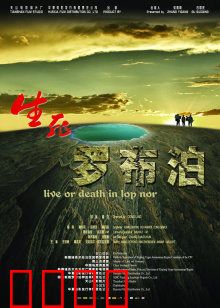 生死罗布泊：荒漠寻宝记