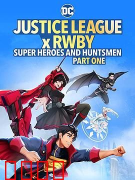 正义联盟与红白黑黄：跨界英雄战