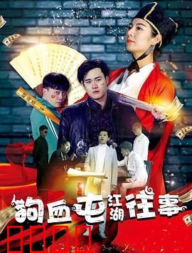 狗血屯江湖往事：乡村青年闯江湖