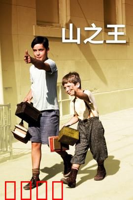 山之王：逆境生存