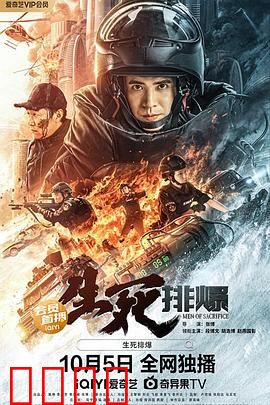 生死排爆：生死时速