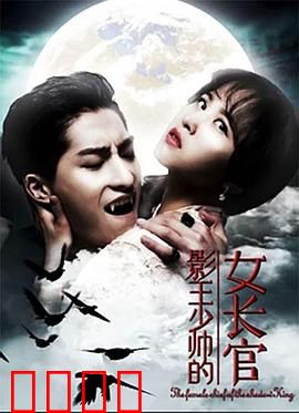 影王少帅的女长官：民国权谋爱恋